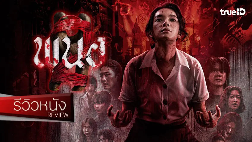 รีวิวหนัง “พนอ 2” อัญเชิญองค์เทพสามตาประทับร่าง ยกระดับสู่สเต็ปสาแก่ใจ..จึ้ง!