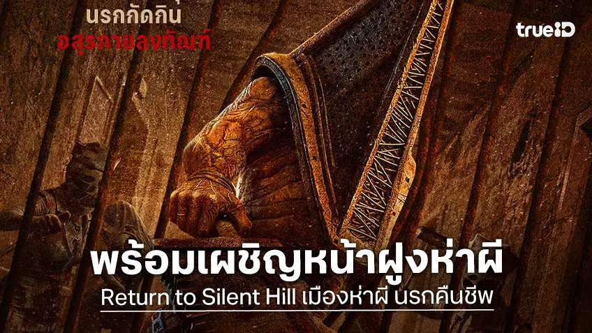 เผชิญหน้า “ฝูงห่าผี” สุดไอคอนิก ตอกย้ำความสะพรึงใน “Return to Silent Hill เมืองห่าผี นรกคืนชีพ”