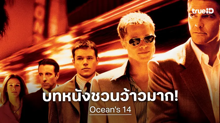 จูเลีย โรเบิร์ตส์ ได้อ่านบทหนัง "Ocean's 14" แล้ว เธอบอกได้แค่ว่า..มันปังมาก!