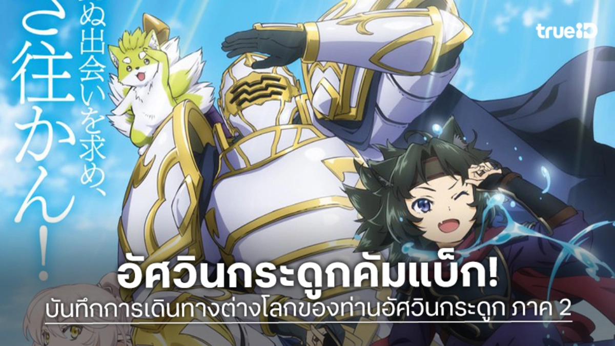 "บันทึกการเดินทางต่างโลกของท่านอัศวินกระดูก ภาค 2" พร้อมผจญภัยต่างโลก ก.ค. 2026