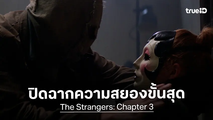 ปิดฉากความสยองทวีความโหดเลือดสาดขั้นสุด "The Strangers: Chapter 3 กระชากหน้าอำมหิต"
