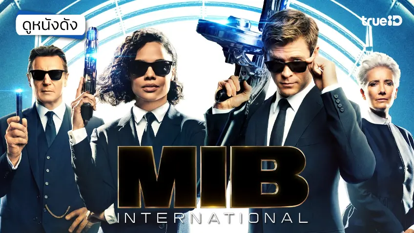Men in Black: International เอ็มไอบี หน่วยจารชนสากลพิทักษ์โลก - ดูหนังเต็มเรื่องที่ทรูไอดี (Movie of the Day)