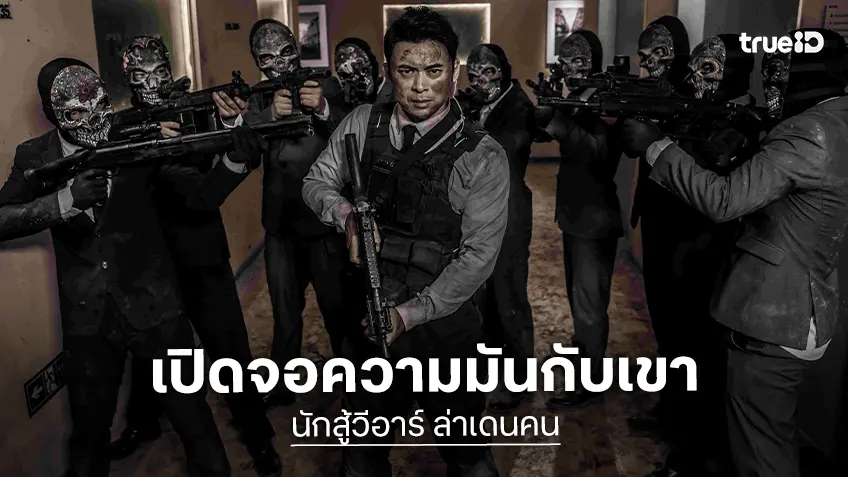 ทรูโฟร์ยู ช่อง 24 พาผู้ชมทะยานสู่โลกเสมือน เปิดจอความมันส์ “นักสู้วีอาร์ ล่าเดนคน”