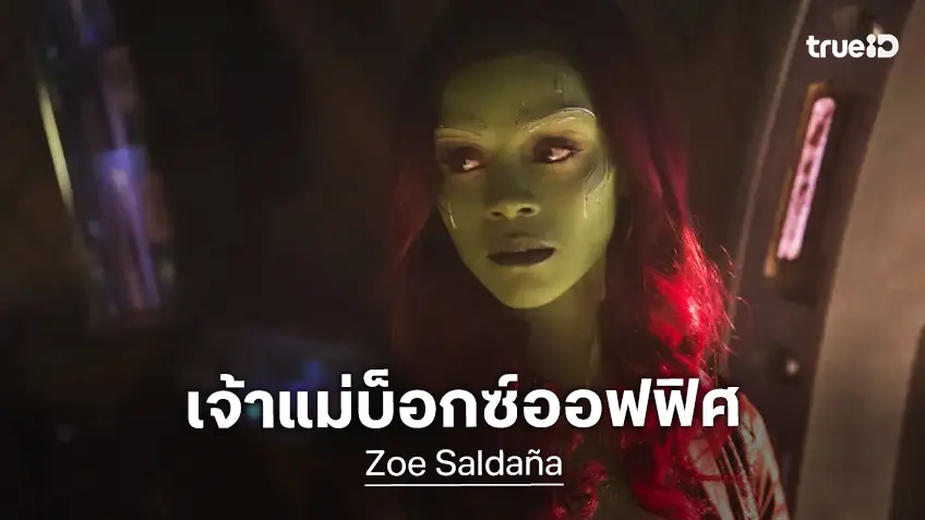 "โซอี้ ซัลดานา" ขึ้นแท่นเป็นนักแสดงที่มีผลงานทำเงินสูงสุดตลอดกาล