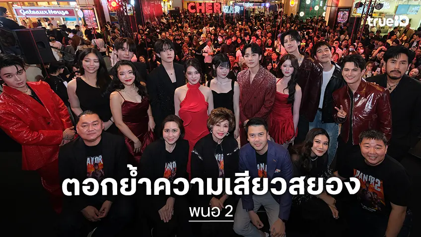 “พนอ 2” ได้ฤกษ์เปิดตัวมหกรรมลองของขั้นสุด..ต้องปลุกปีศาจ! ตอกย้ำความเสียวสยองไม่มีที่สิ้นสุด