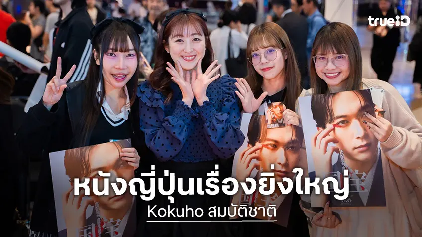"Kokuho สมบัติชาติ" ได้เกียรติจากสถานเอกอัครราชทูตญี่ปุ่นประจำประเทศไทย เปิดตัวอย่างยิ่งใหญ่