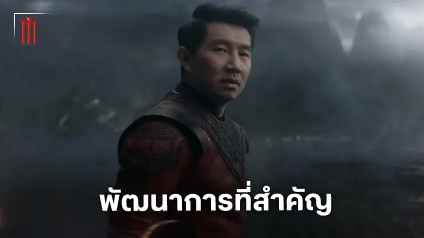 เวลาที่ผ่านไปและตัวตนที่เปลี่ยนแปลงของ ชางชี ก่อนที่จะพบกับเขาใน "Avengers: Doomsday"