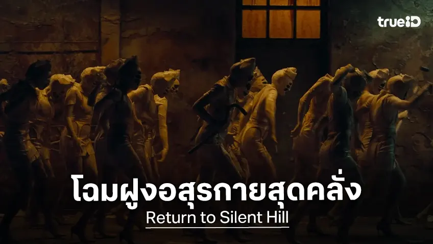 หลอนติดตา! เผยโฉมฝูงอสุรกายสุดคลั่ง ไอคอนความสยองของ "Return to Silent Hill"