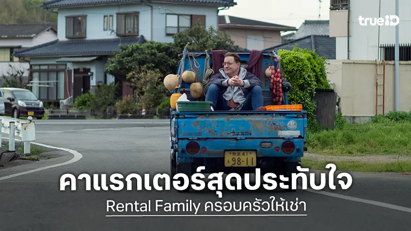 ประทับใจไปกับ 5 ตัวละครสุดตราตรึงใน "Rental Family ครอบครัวให้เช่า"