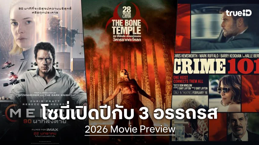 โซนี่ พิคเจอร์ส ประเดิมเปิดปี 2026 แบบปัง ๆ ด้วยไลน์อัปภาพยนตร์ 3 เรื่อง 3 สไตล์