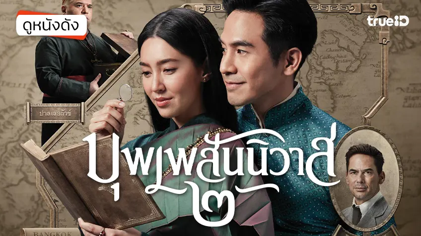 บุพเพสันนิวาส ๒ - ดูหนังเต็มเรื่องที่ทรูไอดี (Movie of the Day)