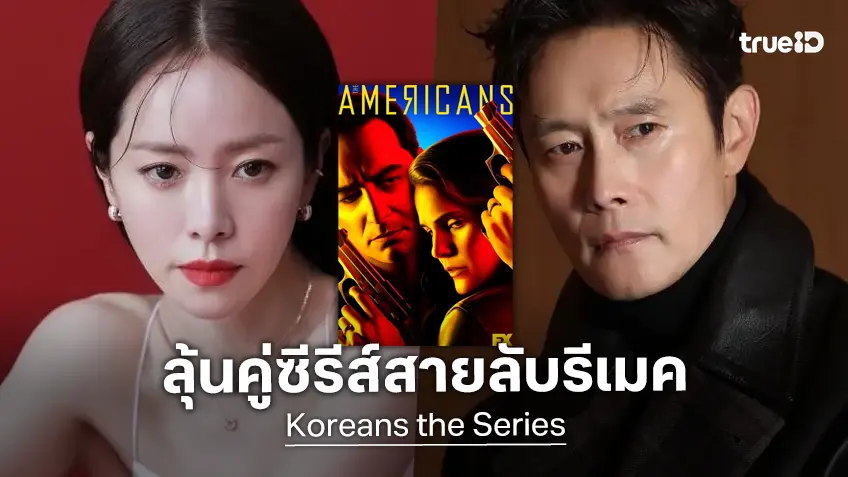 ฮันจีมิน-อีบยองฮอน กำลังเจรจารับบทนำซีรีส์สายลับ ฉบับรีเมค "The Americans"