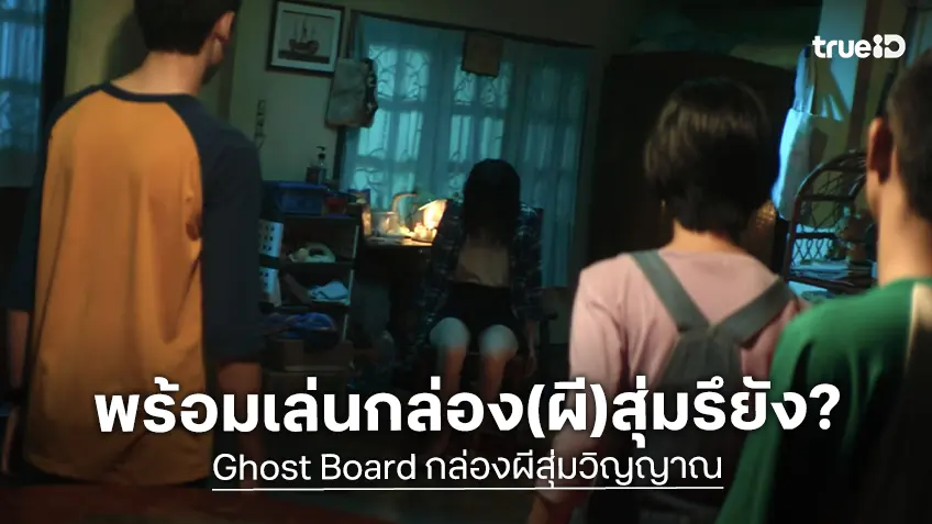 สุ่มครั้งนี้จะหนีหรือจะสู้! "Ghost Board กล่องผีสุ่มวิญญาณ" ปล่อยทีเซอร์แรกสู่เกมกระดานอาถรรพ์