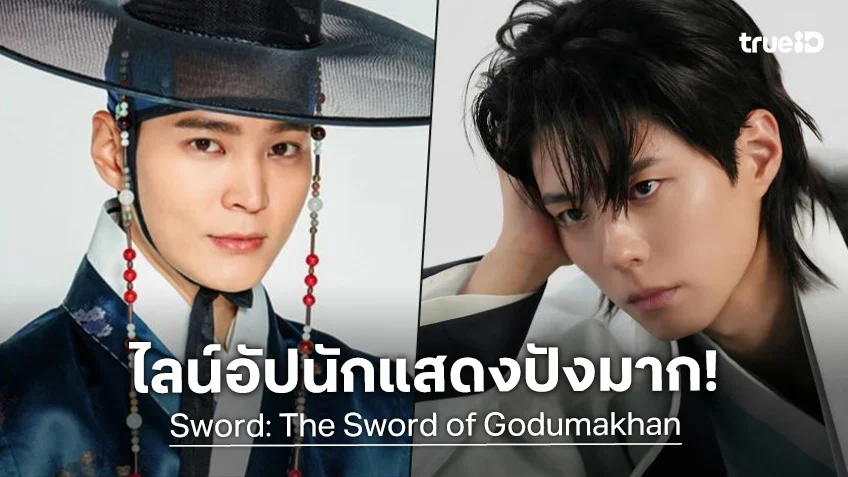 พัคโบกอม-จูวอน ผนึกกำลังหนังย้อนยุคฟอร์มใหญ่ "Sword: The Sword of Godumakhan"