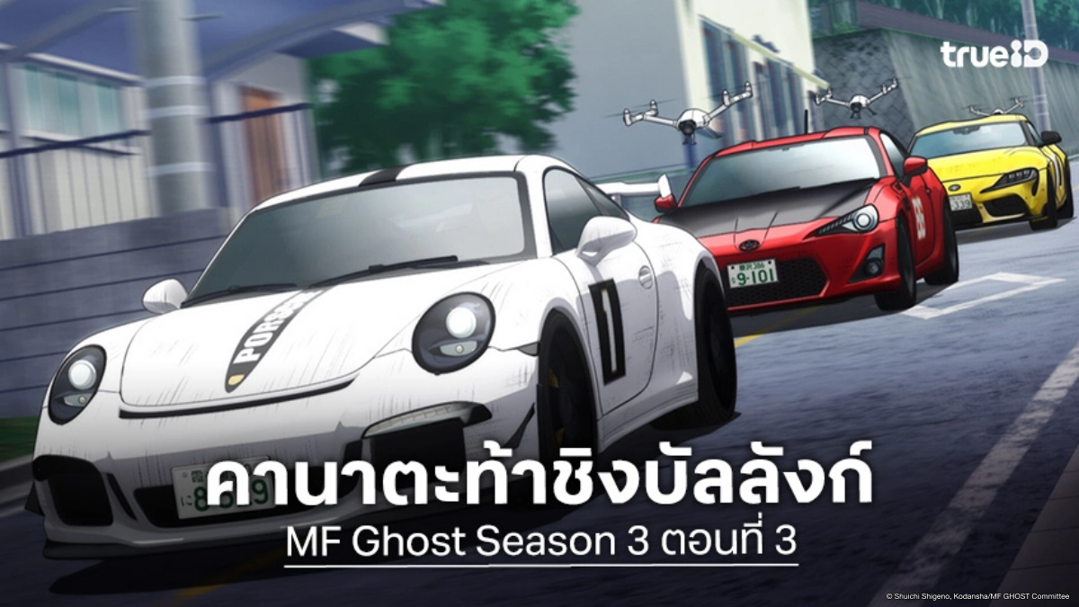 ดูอนิเมะ MF Ghost ซีซัน 3 ตอนที่ 3 คานาตะโชว์เหนือในรอบสุดท้าย!