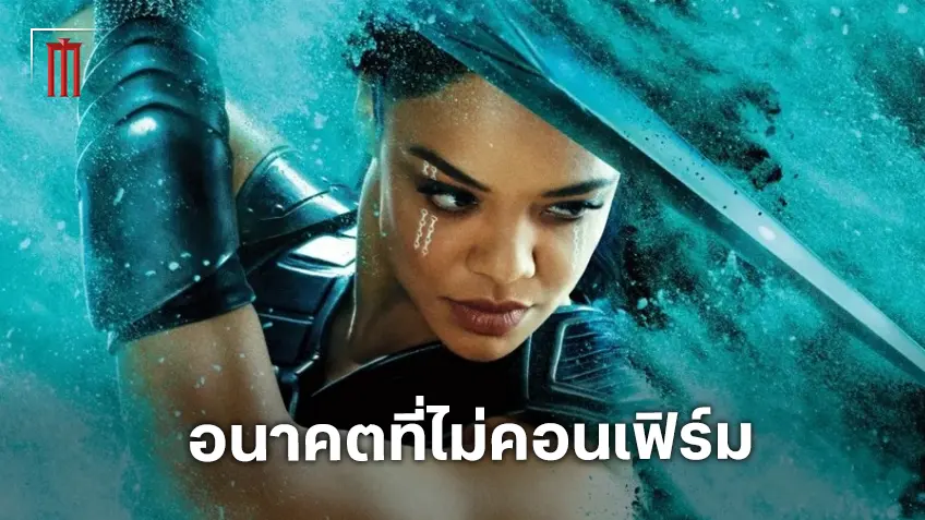 เทสซา ทอมป์สัน ปิดปากเงียบเรื่องบทใน "Avengers: Doomsday" แต่ยังอยากรับบท วาลคิรี ต่อไป