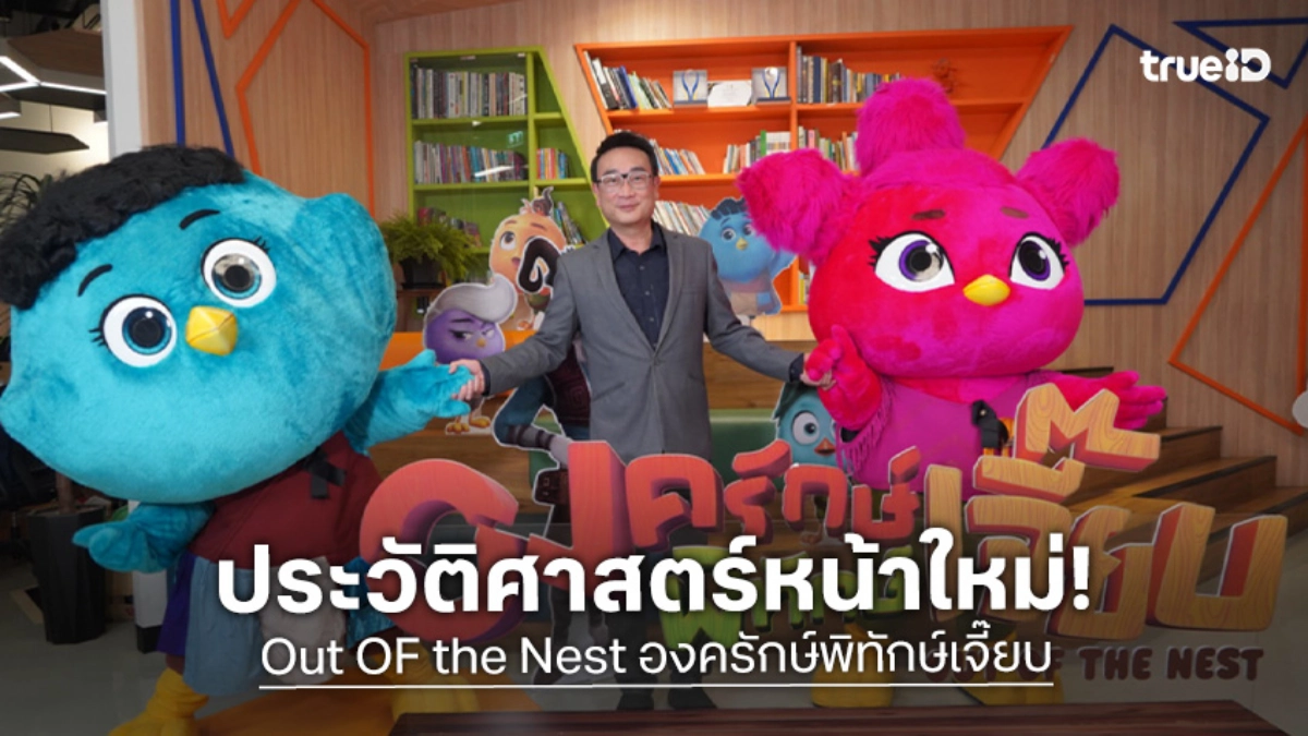 "Out Of the Nest" แอนิเมชันสัญชาติไทย คว้ารางวัลในไทยและก้าวไกลไปในระดับโลก