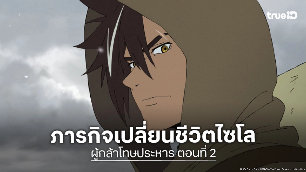 ดูอนิเมะ Sentenced to Be a Hero ผู้กล้าโทษประหาร ตอนที่ 2 สามนักรบบุกเหมืองนรก