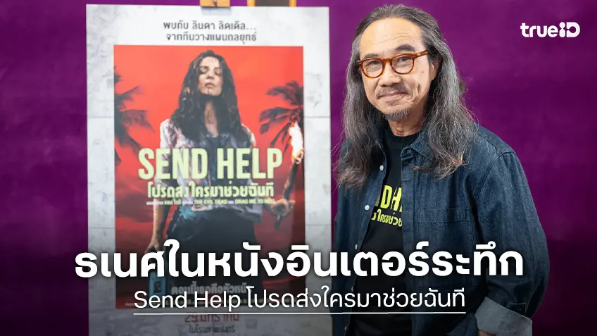 ธเนศ วรากุลนุเคราะห์ นักแสดงไทยร่วมแสดงในหนังระทึก "Send Help โปรดส่งใครมาช่วยฉันที"