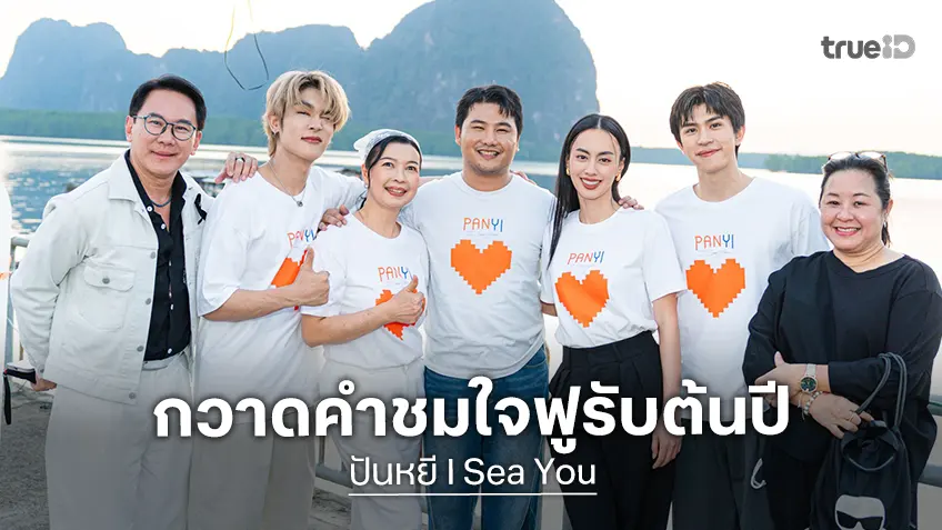 “ปันหยี I Sea You” กวาดคำชมล้นหลาม ปลุกกระแสท่องเที่ยวคึกคัก ลงพื้นที่..รำลึกปันหยี จากวิถีสู่ภาพยนตร์