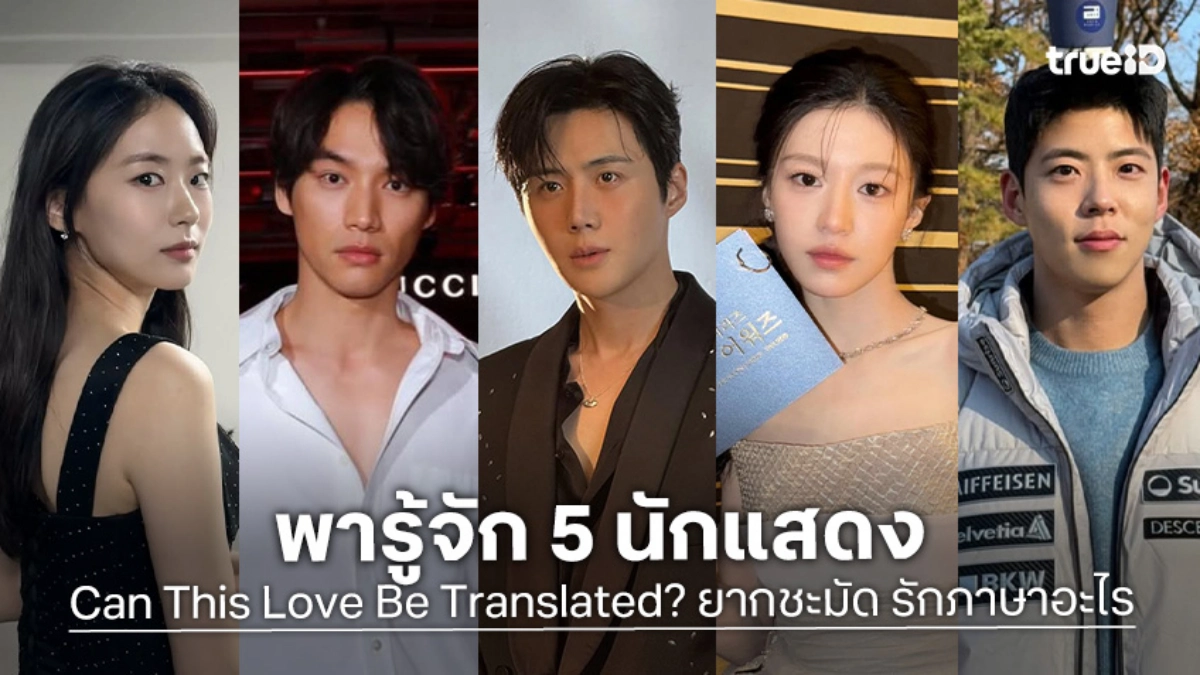 รู้จัก 5 นักแสดง Can This Love Be Translated? ยากชะมัด รักภาษาอะไร ซีรีส์เกาหลี 2026