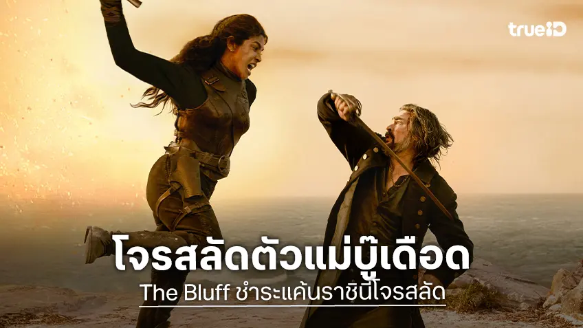"The Bluff ชำระแค้นราชินีโจรสลัด" ปล่อยตัวอย่างบู๊เดือด ปริยังกา..สวยอันตราย!