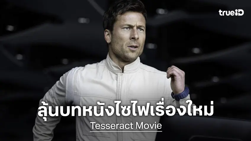 เกลน โพเวลล์ นำแสดงใน "Tesseract" หนังไซไฟลึกลับจากทีมผู้สร้างซีรีส์ Mr.Robot