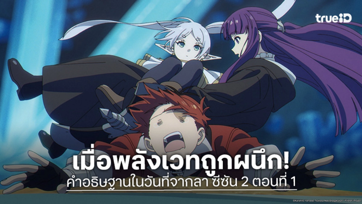 ดูอนิเมะ ฟรีเรน คำอธิษฐานในวันที่จากลา ซีซัน 2 ตอนที่ 1 ฟรีเรนตกที่นั่งลำบาก