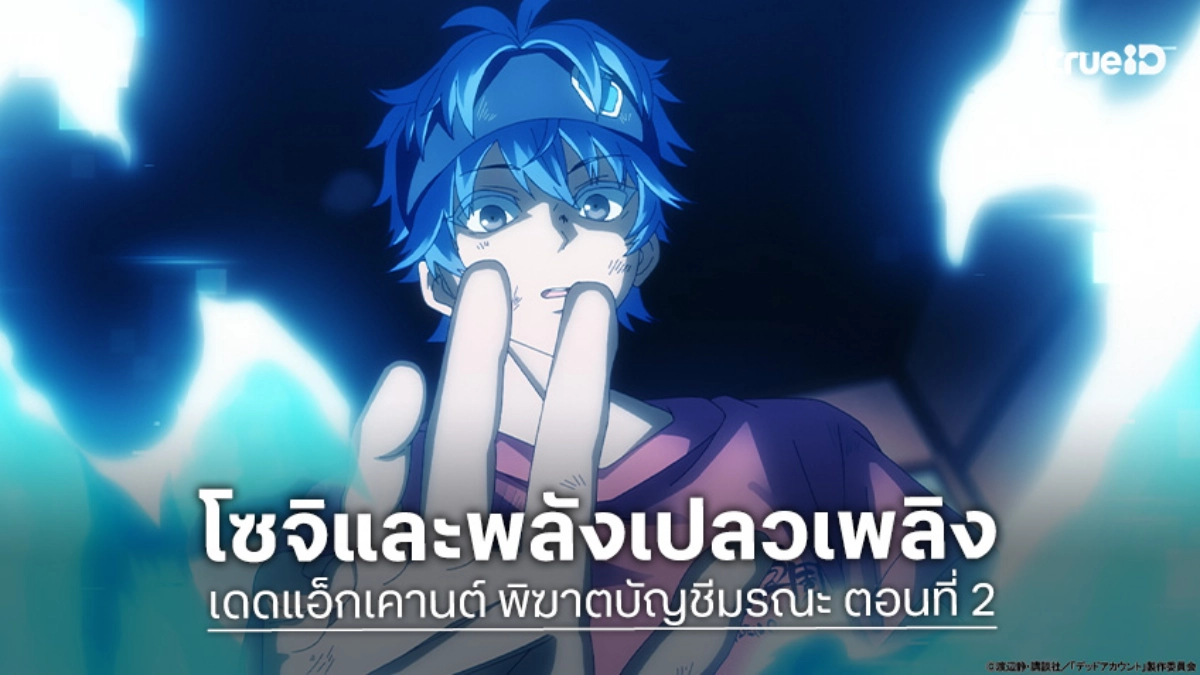ดูอนิเมะ Dead Account พิฆาตบัญชีมรณะ ตอนที่ 2 ศึกแก้แค้นวิญญาณระดับสูง!