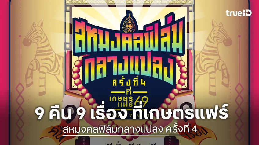 สหมงคลฟิล์มกลางแปลง ครั้งที่ 4 จัดเต็มรวมหนังดัง 9 คืน 9 เรื่อง ฟรี! ในงานเกษตรแฟร์ 2569