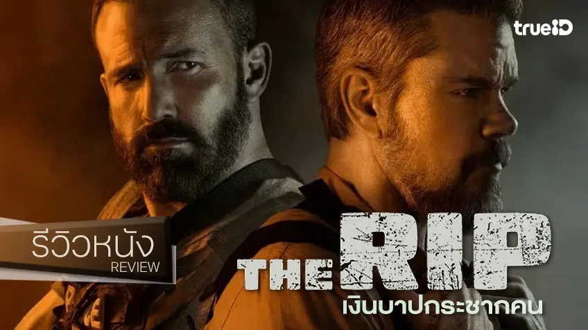 รีวิวหนัง "The Rip เงินบาปกระชากคน" แบบทดสอบใคร..คนดีย์ เบน-แมตต์ ยังเป็นส่วนผสมดีงาม