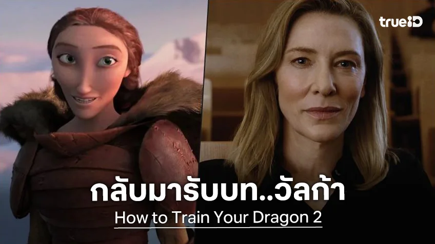 เคต แบลนเชตต์ คัมแบ็กรับบทเดิมในฉบับไลฟ์แอคชัน "How to Train Your Dragon 2"