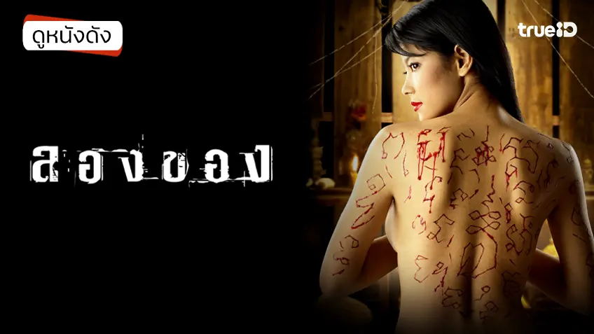 ลองของ - ดูหนังเต็มเรื่องที่ทรูไอดี (Movie of the Day)