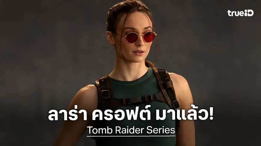 เปิดตัวลุคใหม่สุดดุดันของ โซฟี เทอร์เนอร์ ในบท ลาร่า ครอฟต์ จากซีรีส์ "Tomb Raider"