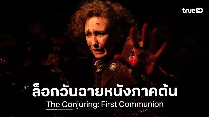 จักรวาลไปต่อ "The Conjuring: First Communion" ภาคต้นตำนานคนเรียกผีได้คิวฉาย