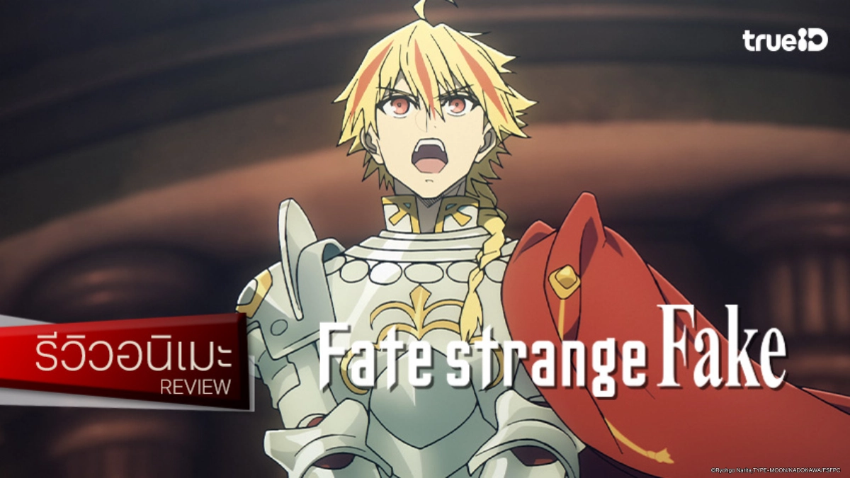 รีวิวอนิเมะ "Fate/strange Fake" สงครามจอกที่บ้าคลั่งกว่าครั้งไหน!