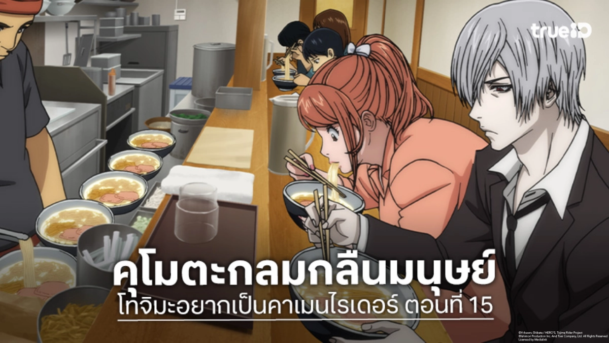 ดูอนิเมะ โทจิมะอยากเป็นคาเมนไรเดอร์ ตอนที่ 15 ชีวิตคู่สุดแปลกของไอดอลหน้ากาก