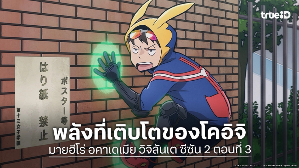 ดูอนิเมะ มายฮีโร่ อคาเดเมีย วิจิลันเต ซีซัน 2 ตอนที่ 3 วิวัฒนาการของโคอิจิ