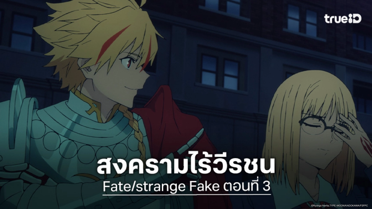 ดูอนิเมะ Fate/strange Fake ตอนที่ 3 เมื่อผู้ดูแลกฎก้าวสู่สนามรบ