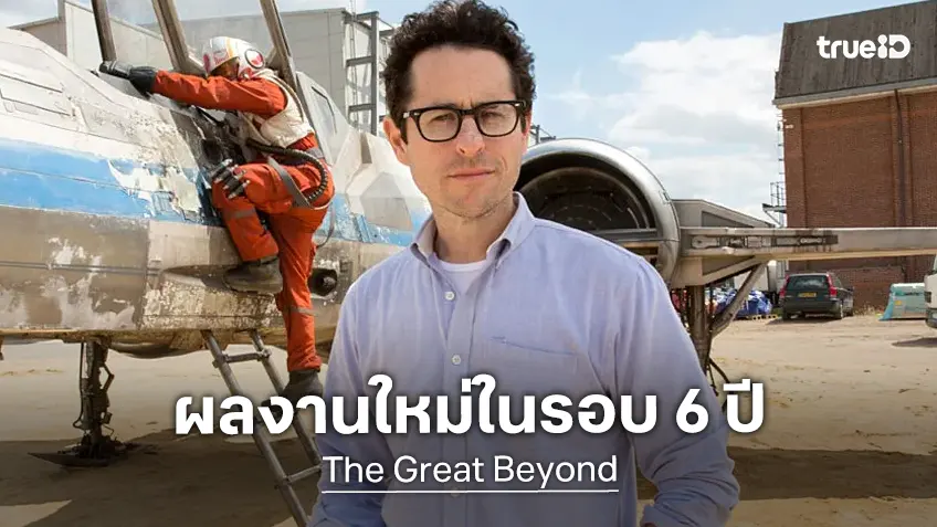 หนังใหม่ เจ.เจ. แอบรัมส์ คัมแบ็กในรอบ 6 ปี "The Great Beyond" ได้คิวฉายปลายปีนี้