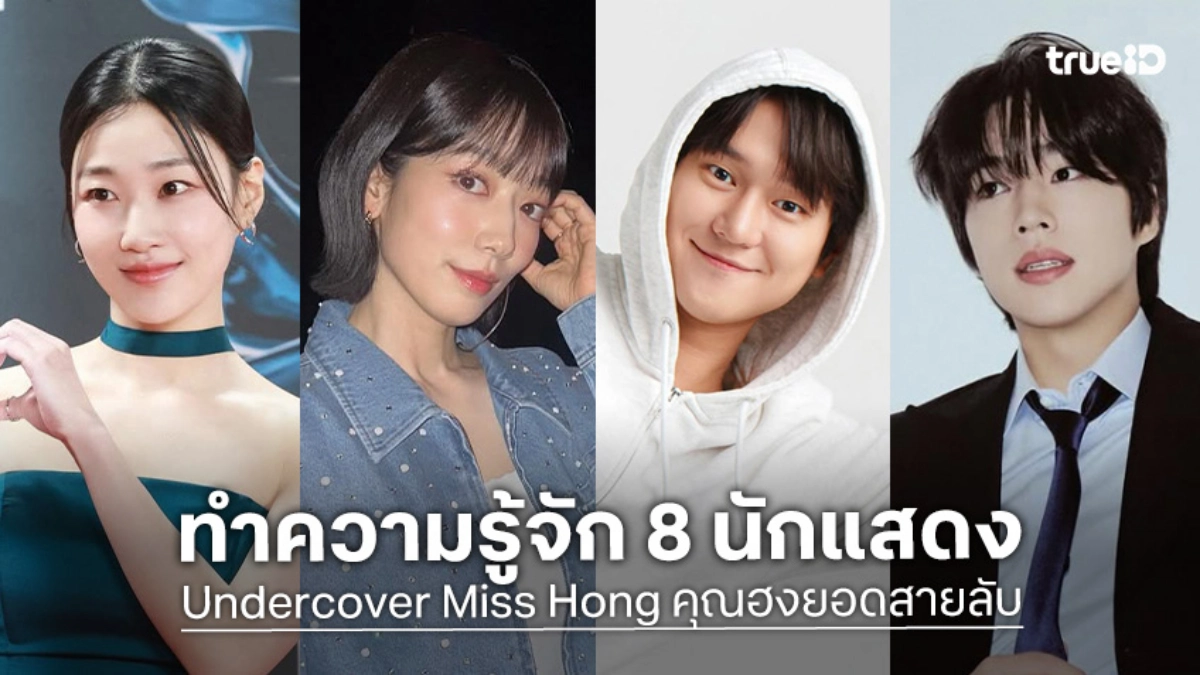 รู้จัก 8 นักแสดง Undercover Miss Hong คุณฮงยอดสายลับ ซีรีส์เกาหลี 2026