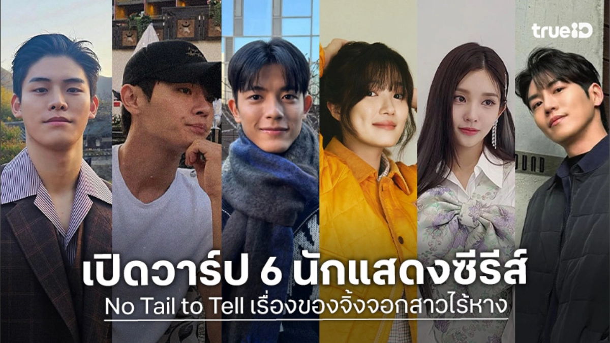 รู้จัก 6 นักแสดง No Tail to Tell เรื่องของจิ้งจอกสาวไร้หาง ซีรีส์เกาหลี 2026