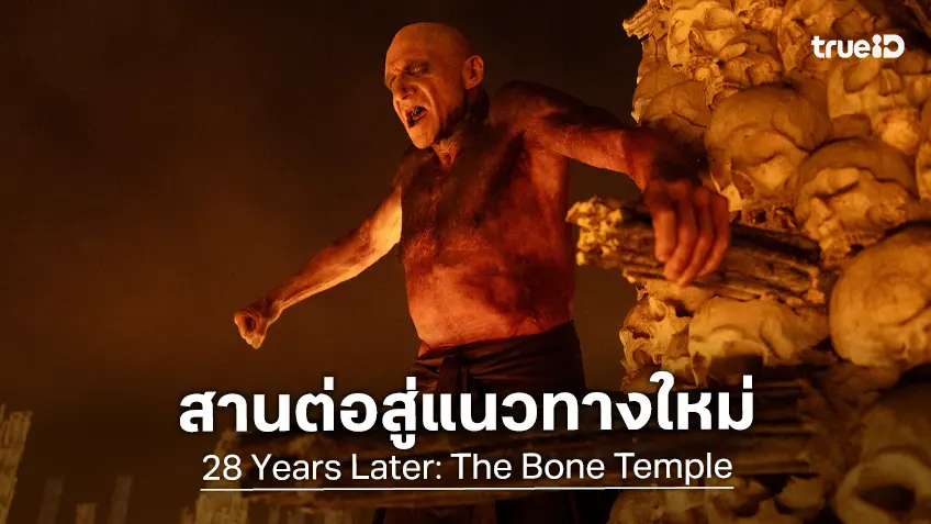 นีอา ดาคอสตา สานต่อจักรวาลเชื้อเขมือบคนสู่แนวทางใหม่ใน "28 Years Later: The Bone Temple"