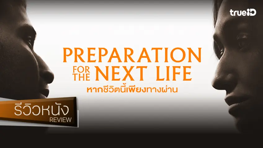 รีวิวหนัง "Preparation for Next Life หากชีวิตนี้เพียงทางผ่าน" รักหวานแสนขมของผีน้อย