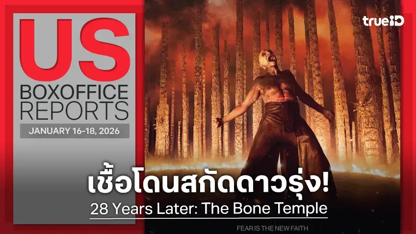 [US Box Office] "Avatar 3" เผาไหม้ "28 Years Later: The Bone Temple" ขวางทางขึ้นแชมป์