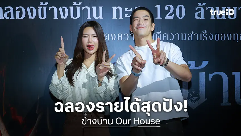 ฉายแสง แอด.เวนเจอร์-เดอะ โกสท์ เรดิโอ ฉลอง “ข้างบ้าน” ทำรายได้ทะลุ 120 ล้าน!