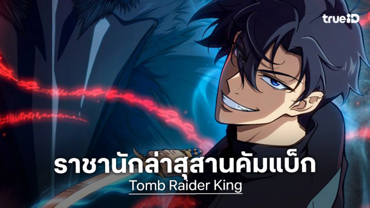 "Tomb Raider King" จากเว็บตูนสู่อนิเมะพระเอกเทพ! ปล่อยตัวอย่างปลุกความเดือด
