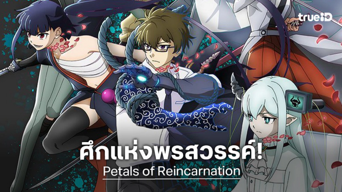 "Petals of Reincarnation มหาศึกวีรชนข้ามภพ" เตรียมระเบิดความมันส์ปี 2026