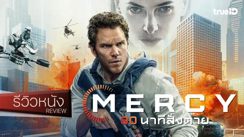 รีวิวหนัง “MERCY 90 นาทีสั่งตาย” บันเทิง-เร้าใจ กระตุกต่อมเซอร์ไพรส์เกินเบอร์มากพ่อ!