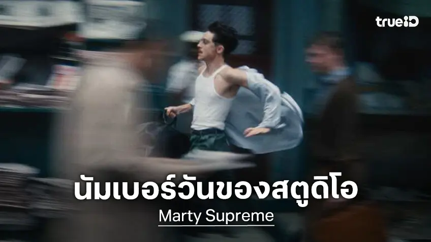 "Marty Supreme" ก้าวขึ้นเป็นหนังทำเงินสูงสุดของสตูดิโอ A24 เรื่องใหม่ล่าสุด